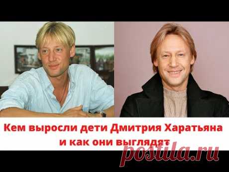 Кем выросли дети Дмитрия Харатьяна и как они выглядят