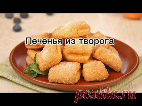 Очень вкусно и легко!Печенье из творога