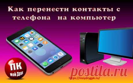 Как перенести контакты с телефона на компьютер