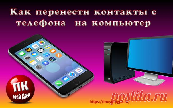 Как перенести контакты с телефона на компьютер