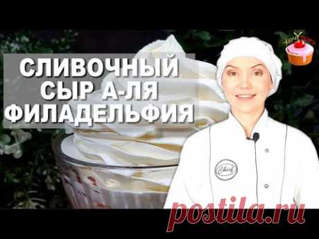 Сливочный сыр а-ля «Филадельфия»