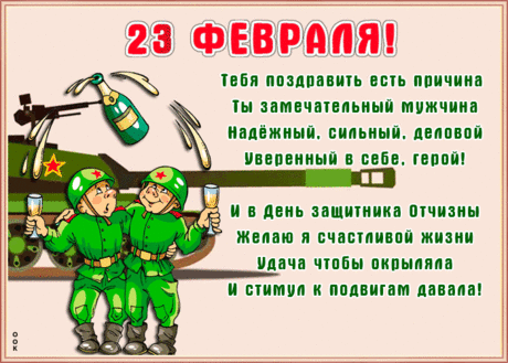 Даже солнце светит ярче
В этот зимний день не зря.
Я спешу тебя поздравить
С Двадцать третьим февраля!