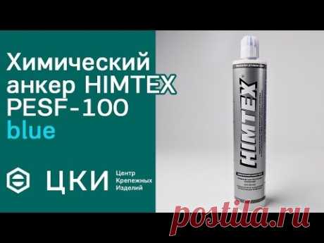 Химический анкер PESF 100 blue | ЦКИ