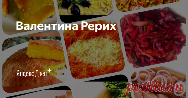 Валентина Рерих | Яндекс Дзен