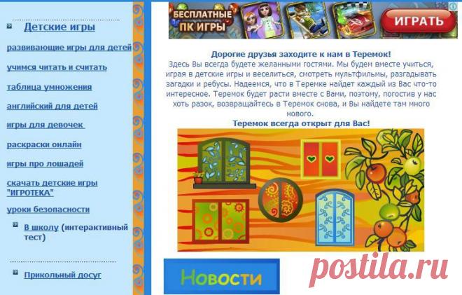 Детские игры в Теремке: развивающие игры для детей, раскраски онлайн, игры для девочек, уроки безопасности и др. --- играть онлайн