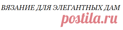 Как одеть пышечку. Вязание для элегантных дам