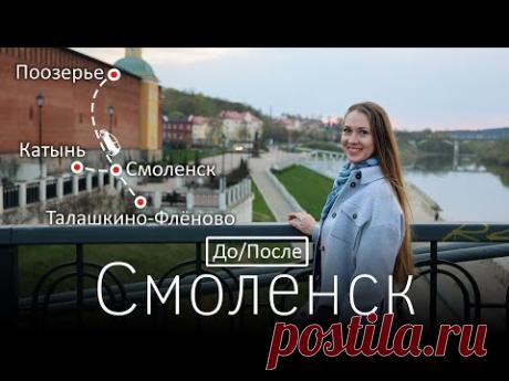 Смоленск. До и После. Город и окрестности. Путешествия на машине
