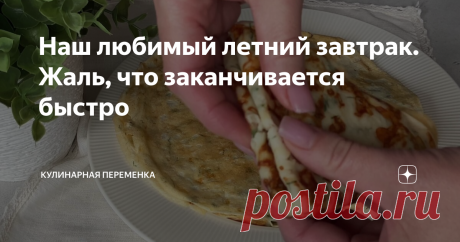 Наш любимый летний завтрак. Жаль, что заканчивается быстро