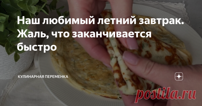 Наш любимый летний завтрак. Жаль, что заканчивается быстро