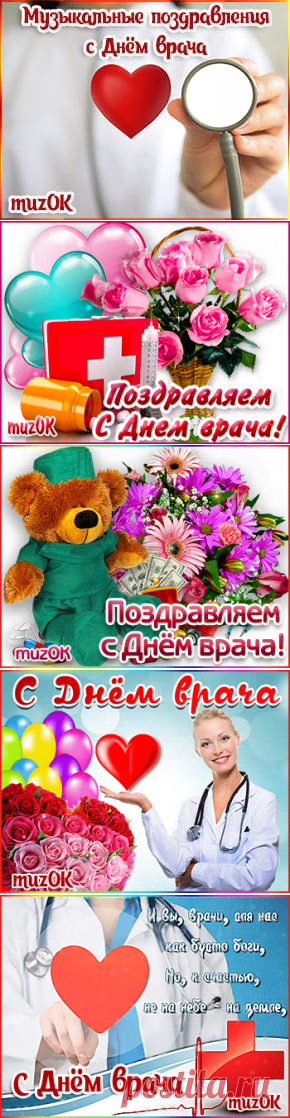 Музыкальные поздравления с Днем врача * МУЗыкальный подарОК