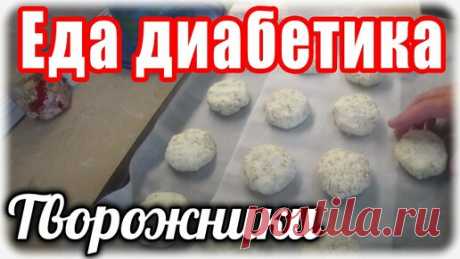 Наталья Мусина. Еда диабетика. | Творожники для диабетика. Еда для диабетика тип 2.