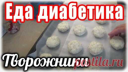 Наталья Мусина. Еда диабетика. | Творожники для диабетика. Еда для диабетика тип 2.