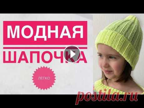 Простая шапочка спицами / Модная шапка спицами / Вязание спицами / Шапка спицами Простая шапочка спицами / Модная шапка спицами / Вязание спицами / Шапка спицами...