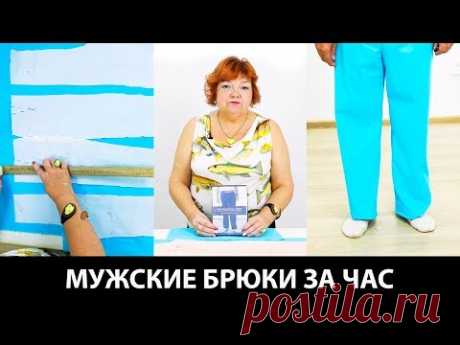 Мужские брюки за час Как сшить домашние брюки на резинке на основе выкройки классических брюк