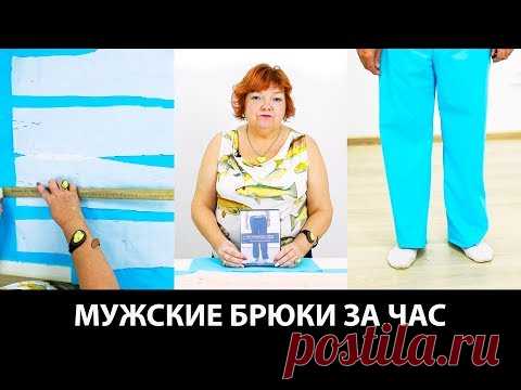 Мужские брюки за час Как сшить домашние брюки на резинке на основе выкройки классических брюк