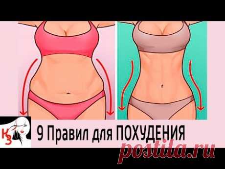 9 Правил для ПОХУДЕНИЯ. Сбросьте лишнее без вреда для здоровья - YouTube