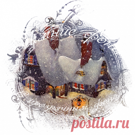 Зимние фоны с прозрачным фоном - Клипарт PNG