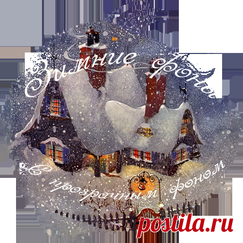 Зимние фоны с прозрачным фоном - Клипарт PNG
