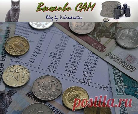 Откуда берутся новые платежи за услуги ЖКХ&amp;nbsp; &amp;nbsp;Выживи сам