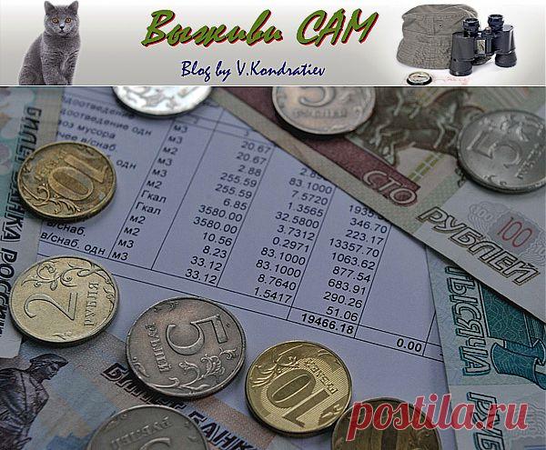 Откуда берутся новые платежи за услуги ЖКХ&nbsp; &nbsp;Выживи сам