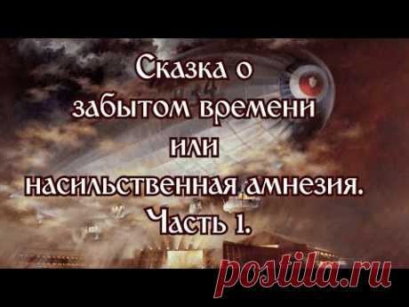 Сказка о забытом времени или насильственная амнезия  Часть 1