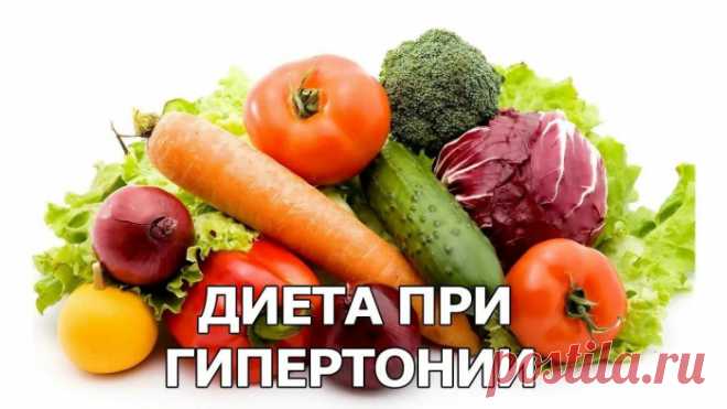 Диета при гипертонии.