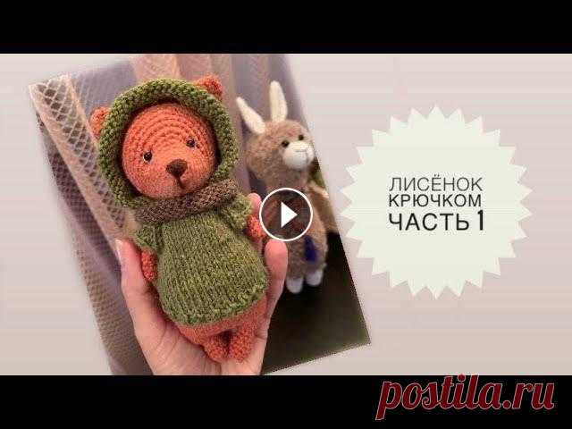 Лисёнок крючком // Часть 1// Вяжем голову В этом видео я начну показывать, как связать лисенка крючком. Начнем вязать с головы. Свяжем ушки, пришьем глаза, вышьем носик. Как связать туловище л...
