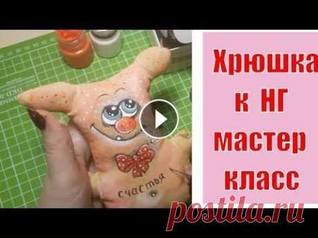 игрушка класс хрюшка, свинка, поросенок! символ 2019 года своими руками мк DIY В этом виде я покажу вам мастер класс кофейной хрюшки. с самого начала. А также вы найдете много всего полезного на моем канале. Понравилось видео? Ос...