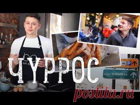 Испанские пончики с шоколадом! [Рецепты Bon Appetit] - YouTube