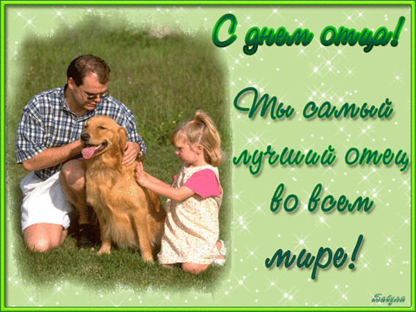 15 июня-международный день папы | ОГОНЁК | Группы Мой Мир