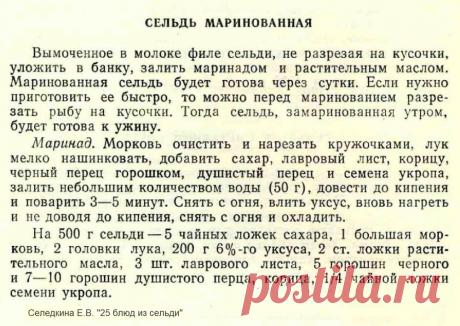 Сельдь маринованная