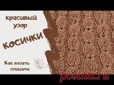 КРАСИВЫЙ УЗОР КОСИЧКИ/ Как вязать