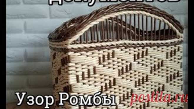 Обалденный органайзер для документов и бумаг / узор Ромбы ситцем / плетение из газетных трубочек
