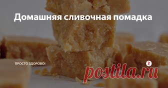 Домашняя сливочная помадка Вкусная, как в детстве!
