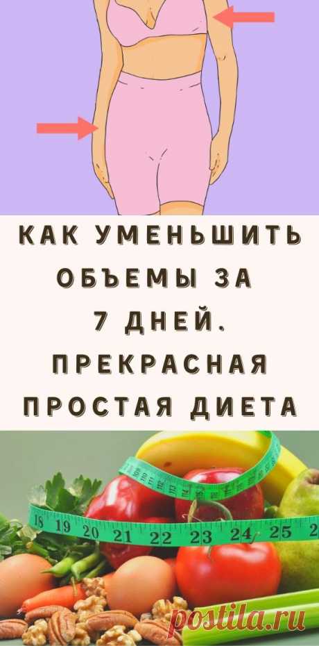 Как уменьшить объемы за 7 дней. Прекрасная простая диета