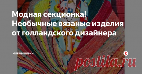 Модная секционка! Необычные вязаные изделия от голландского дизайнера Никто так не любит секционную пряжу, как дизайнер из Амстердама - Стефан Вест. С помощью нее он создает уникальные, необычные предметы гардероба: ассиметричные свитера, шарфы, пледы и шапки.
Вязание - форма самовыражения, это пропагандирует художник; смешение текстур, техник может быть инструментом при создании настоящего произведения искусства, нужно всег