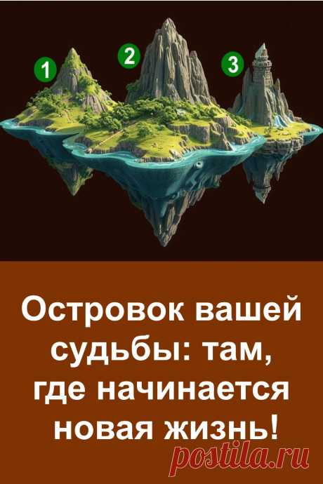 Иногда достаточно взглянуть на один образ, чтобы почувствовать, что жизнь вот-вот изменится. Этот тест помогает понять, в каком направлении всё уже начинает разворачиваться. Не фантазия, не игра — просто момент, когда становится ясно: всё старое подходит к концу, и начинается что-то по-настоящему важное.