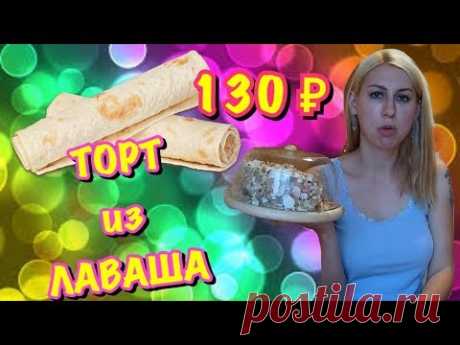 ТОРТ ИЗ ЛАВАША за 130 рублей.
