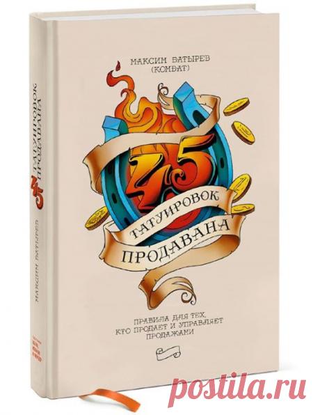 Друзья, мы выпустили замечательную книгу &quot;45 татуировок продавана&quot; ( Новые 45 татуировок из продавцового прошлого Максима Батырева — как в роли рядового менеджера по продажам, так и в роли руководителя: успехи, неудачи, выводы из них. Одна из самых непростых и в то же время интересных профессий — это профессия человека, который ежедневно, ежечасно и ежеминутно защищает интересы организации, проводя коммерческие переговоры с её потенциальными заказчиками и будущими партнерами. Максим…