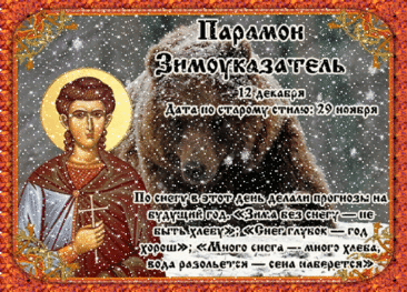 С Парамоном-Зимоуказателем! Пусть зима нарядится в шубу, а в доме будет печь тепло топить! С праздником стужи! Открытки на День Парамон Зимоуказатель!