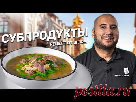 Удивительный СУП! СМОТРЕТЬ ВСЕМ!!! Как вкусно приготовить субпродукты?! - рецепт шеф повара Руслана
