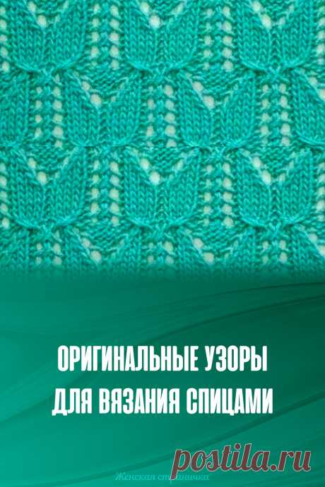 Оригинальные узоры для вязания спицами