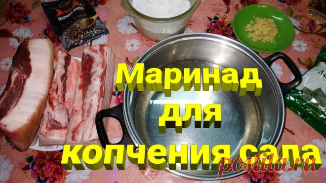 Как замариновать сало для копчения в домашних условиях - рецепты вкуснейших маринадов для холодного и горячего копчения | PRO сало! | Яндекс Дзен