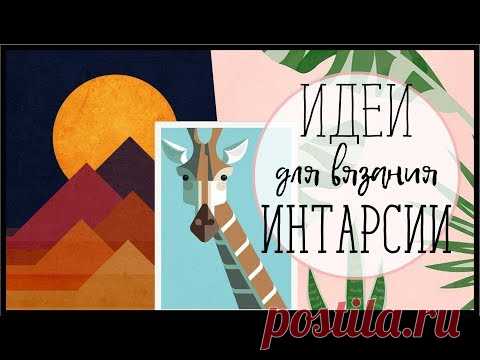 ИДЕИ ДЛЯ ВЯЗАНИЯ В ТЕХНИКЕ ИНТАРСИЯ