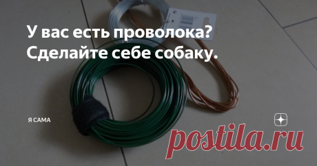 У вас есть проволока? Сделайте себе собаку. Проволока, как известно, это универсальный материал. Из неё, исходя из качественных показателей можно сделать буквально всё. В том числе животных и кукол в разных вариациях.
Я только изучаю эти возможности проволоки для своих хобби, чем и хочу поделиться с начинающими любителями смастерить что-нибудь креативное и забавное.
Начала я с собачек из проволоки и газет. Сделав одну, решила, что ей скучно
