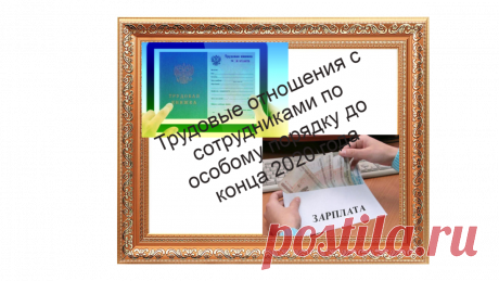 Трудовые отношения с сотрудниками по особому порядку до конца 2020 года | Жизнь и кошелек | Яндекс Дзен
