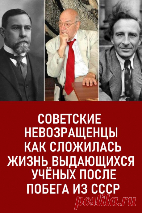 Советские «невозвращенцы»: как сложилась жизнь выдающихся учёных после побега из СССР. О том, что из Советского Союза уезжали на самом деле великие умы, власти предпочитали умалчивать. Известными становились лишь очень громкие случаи, когда на родину не возвращались видные актёры или спортсмены. #интересно #интересныефакты #ссср