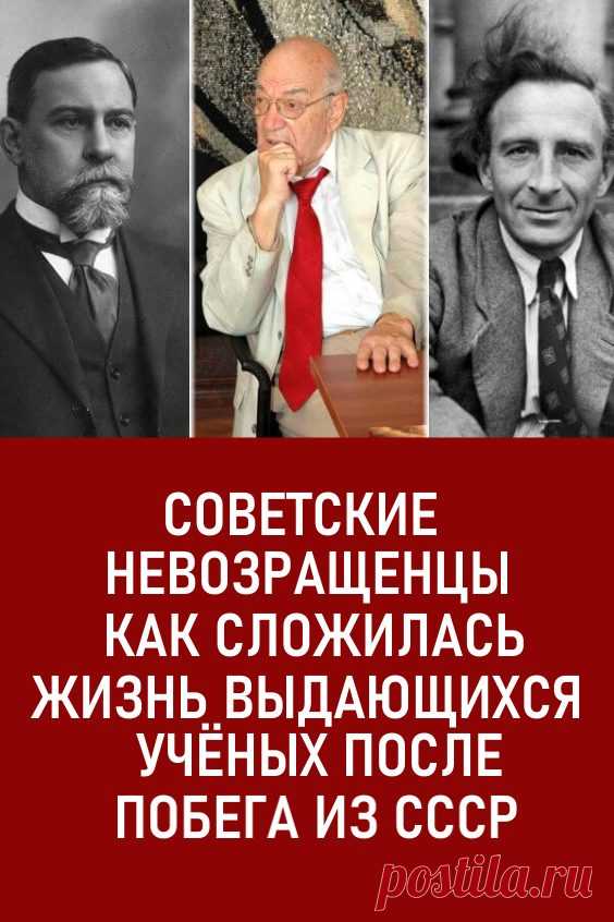 Советские «невозвращенцы»: как сложилась жизнь выдающихся учёных после побега из СССР. О том, что из Советского Союза уезжали на самом деле великие умы, власти предпочитали умалчивать. Известными становились лишь очень громкие случаи, когда на родину не возвращались видные актёры или спортсмены. #интересно #интересныефакты #ссср