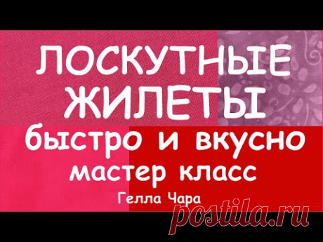 КАК СШИТЬ ЛОСКУТНЫЙ ЖИЛЕТ БЫСТРО И ВКУСНО БЕЗ ЗАТРАТ ДВА СПОСОБА МАСТЕР КЛАСС