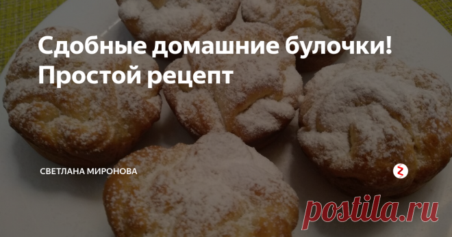Сдобные домашние булочки! Простой рецепт Необыкновенные, вкусные, изящные, кружевные булочки. Домашняя выпечка очень нравится детям. Аромат, исходящий от домашней выпечки, манит к себе не только детей, но и взрослых. Конечно же, всегда хочется побаловать свою семью чем-то вкусненьким!
Ингредиенты:
- 350 г муки
- 80 г мягкого сливочного масла